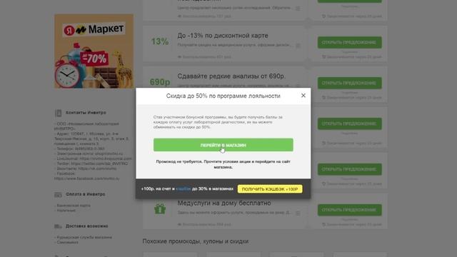 Как получить скидку по промокоду Инвитро?