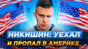 Никишин: уехал и пропал в Америке / Почему за Каролину не играет лучший защитник КХЛ?