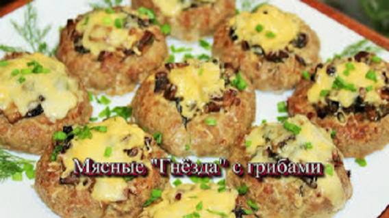 МЯСНЫЕ "ГНЁЗДА" с грибами! смотреть онлайн