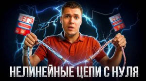 Нелинейные цепи с Нуля в ЕГЭ по Физике