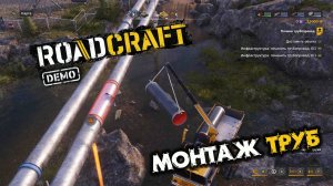 RoadCraft Demo. Заделайте пробоину. Запись#12. Монтаж труб. (PC)