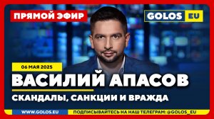 🔴 Василий Апасов: Скандалы, санкции, вражда и Оруэлл (06.05.2025)