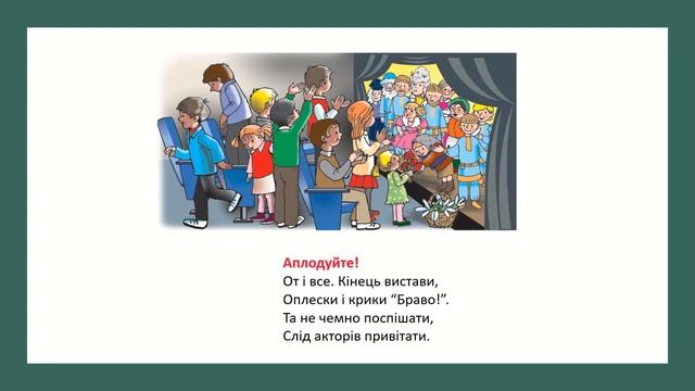 Урок 96.  Яка має бути поведінка в закладах культури? Я досліджую світ 3 клас