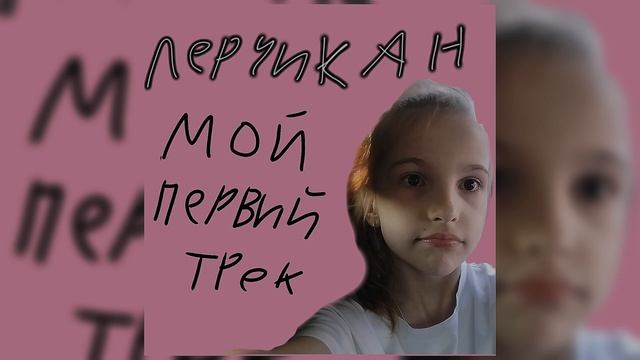 мой первый трек: название (мой-хейт) исполнитель лера
