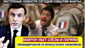 МАКРОН В СЛЕЗАХ!! Удар Искандера Уничтожил  28 французских наемника в Кривом Роге на Украине
