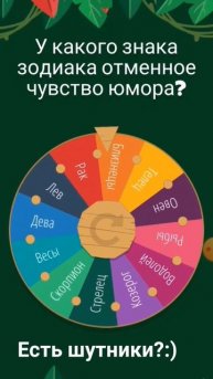Колесо фортуны на чув.юмора #зз #знакизодиака #колесоу?