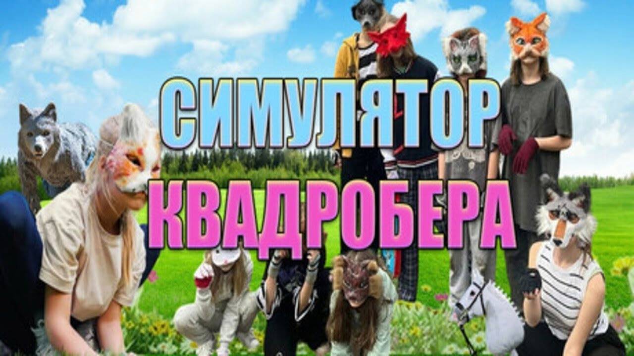 Прохождение Симулятор квадробера