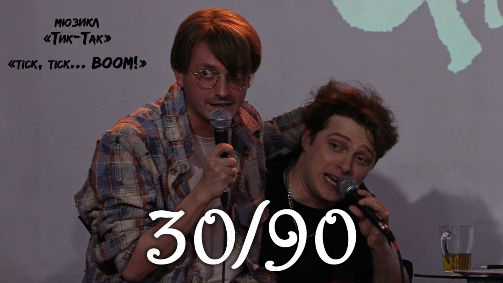 Ярослав Баярунас, Эмиль Салес - 30/90 (мюзикл «Тик-Так» / «tick, tick... BOOM!», 04.05.2025)