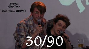 Ярослав Баярунас, Эмиль Салес - 30/90 (мюзикл «Тик-Так» / «tick, tick... BOOM!», 04.05.2025)