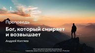 Бог, который смиряет и возвышает | Андрей Коптяев