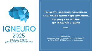 20.04.2025_02 Абрамов В.Г. - Тонкости ведения пациентов с когнитивными нарушениями