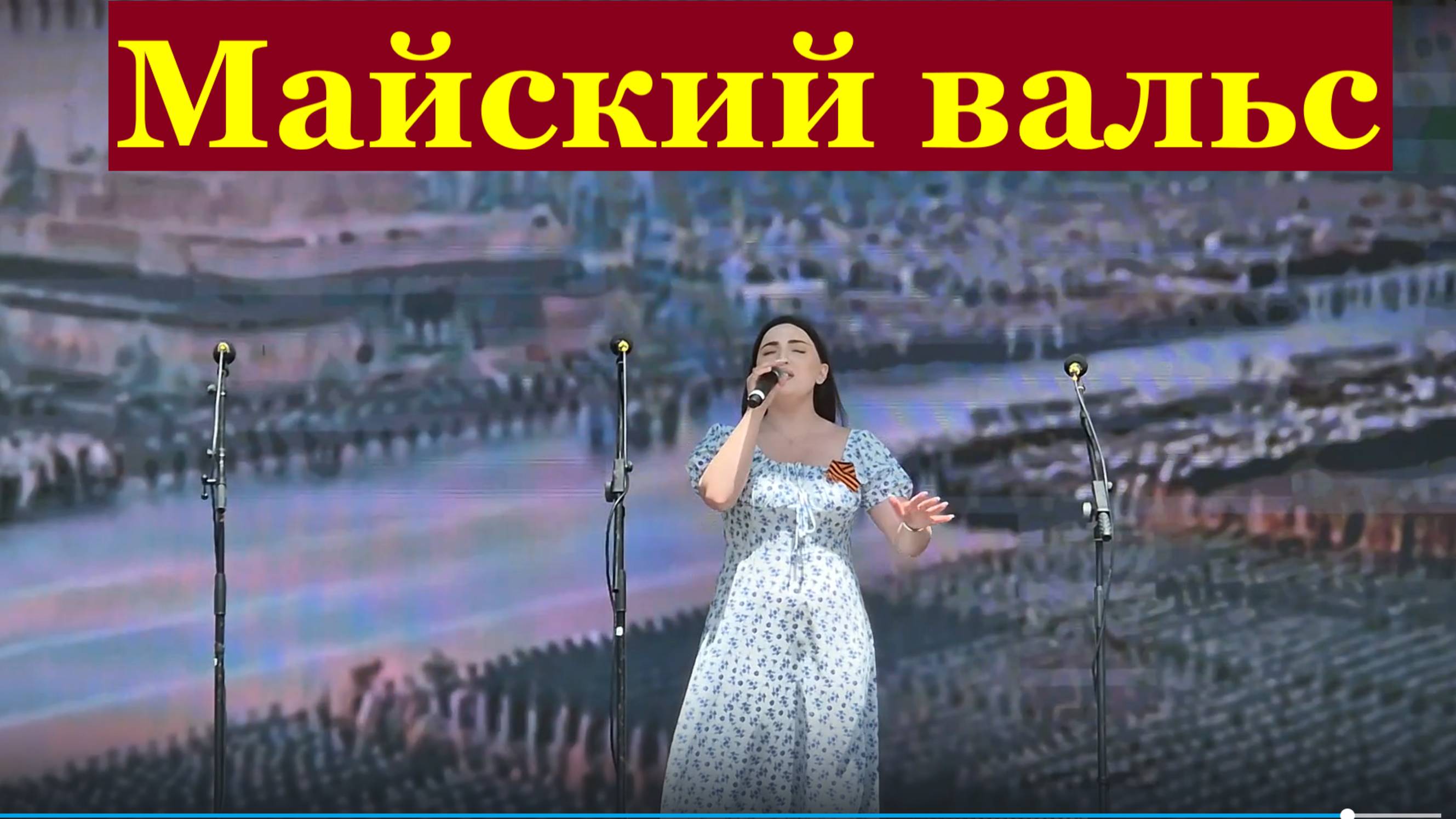 Песня Майский вальс Военные песни о войне про войну