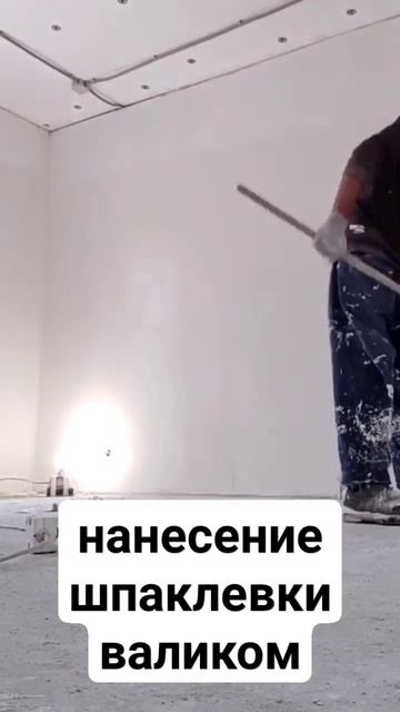 нанесение шпаклевки валиком                  #шпаклёвка #шпак