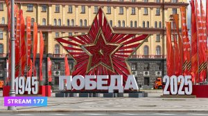 ГЕНЕРАЛЬНАЯ РЕПЕТИЦИЯ ПАРАДА 2025