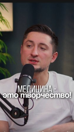 А вы как считаете, медицина - это творчество или система?