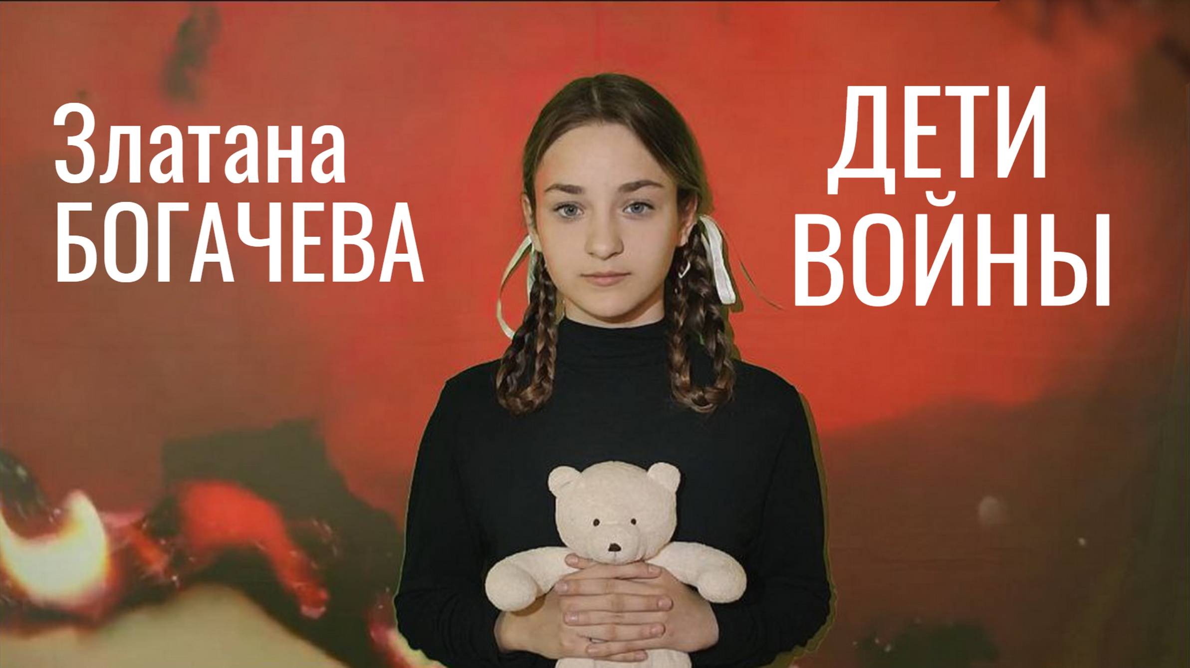 Златана Богачева - Дети войны