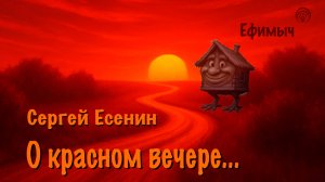 ВИА "Ефимыч" - О красном вечере... (С. Есенин)