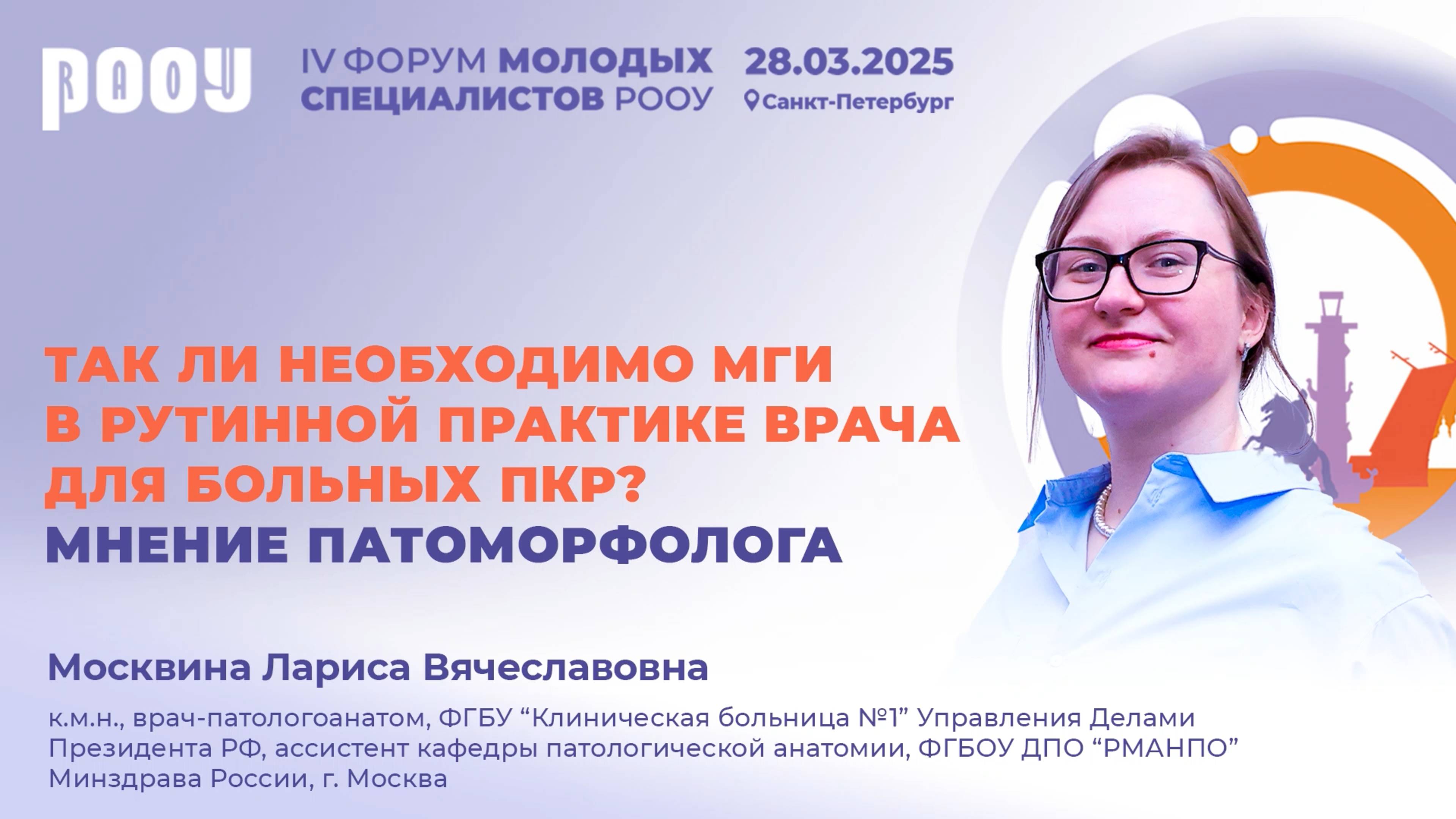 Так ли необходимо МГИ в рутинной практике врача для больных ПКР? Мнение патоморфолога. Москвина Л.В.