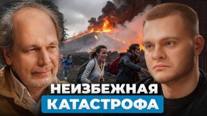 ИЗВЕРЖЕНИЕ НЕИЗБЕЖНО? Нас ждёт вулканическая зима и новая эра человечества