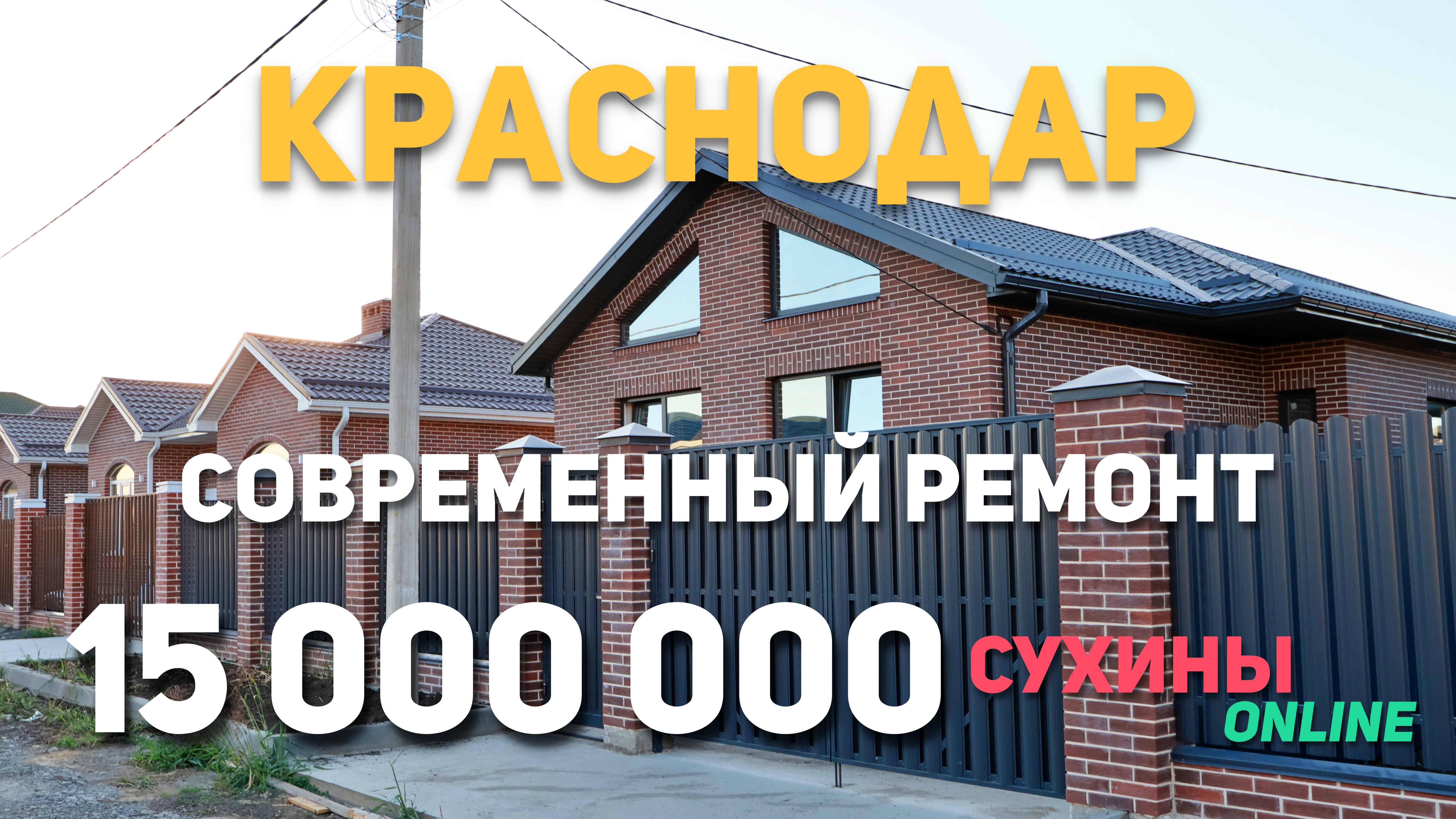 Новый дом с красивым, современным ремонтом в Краснодаре!