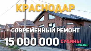 Новый дом с красивым, современным ремонтом в Краснодаре!