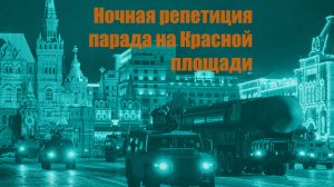 Как выглядела ночная репетиция парада на Красной площади в 2021 году
