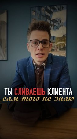 ТЫ СЛИВАЕШЬ КЛИЕНТА, САМ ТОГО НЕ ЗНАЯ