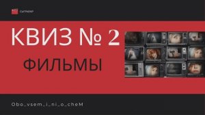 Новый Квиз , викторина по фильмам , экранизации по книгам ! Весело , для компании!!!