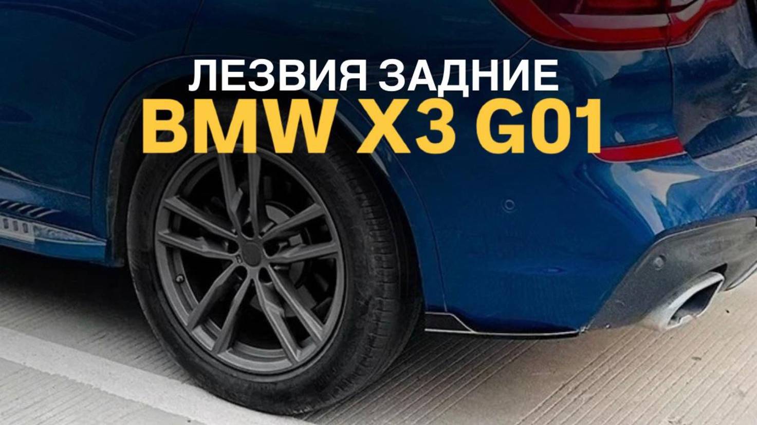 Лезвия задние BMW X3 G01
