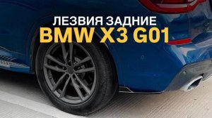 Лезвия задние BMW X3 G01