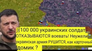 100 000 солдат ВСУ ОТКАЗЫВАЮТСЯ воевать! Неужели украинская армия рушится, как карточный домик.