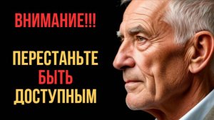 ❗❗❗ Когда ты перестаёшь быть доступным — всё поменяется