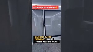 Уличный туалет в Шымкенте #казахстан #шымкент