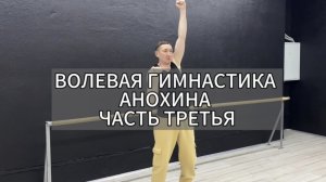 Волевая гимнастика Анохина. Часть 3