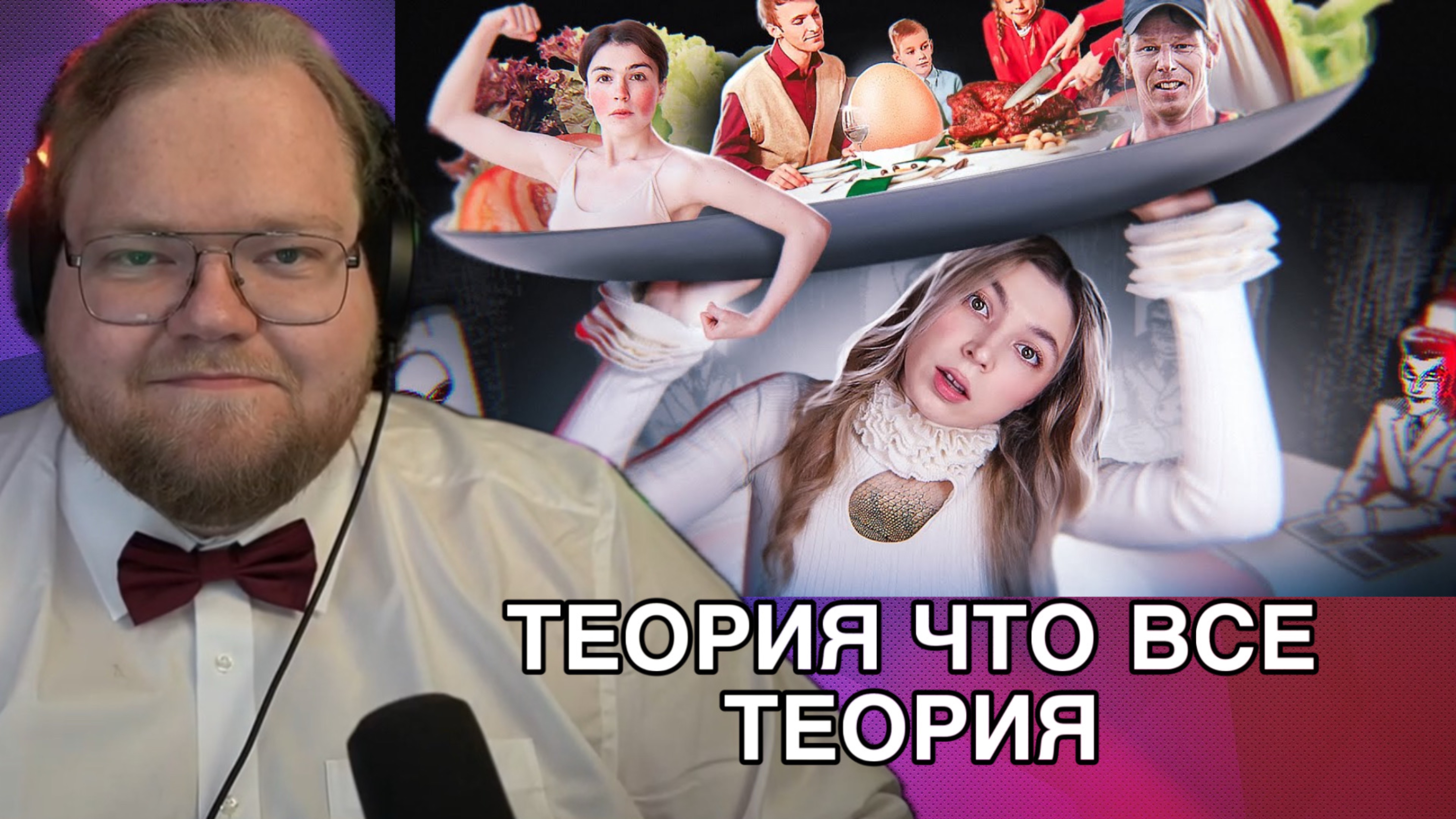РЕАКЦИЯ T2x2:ТЕОРИЯ ЧТО ВСЕ ТЕОРИЯ
