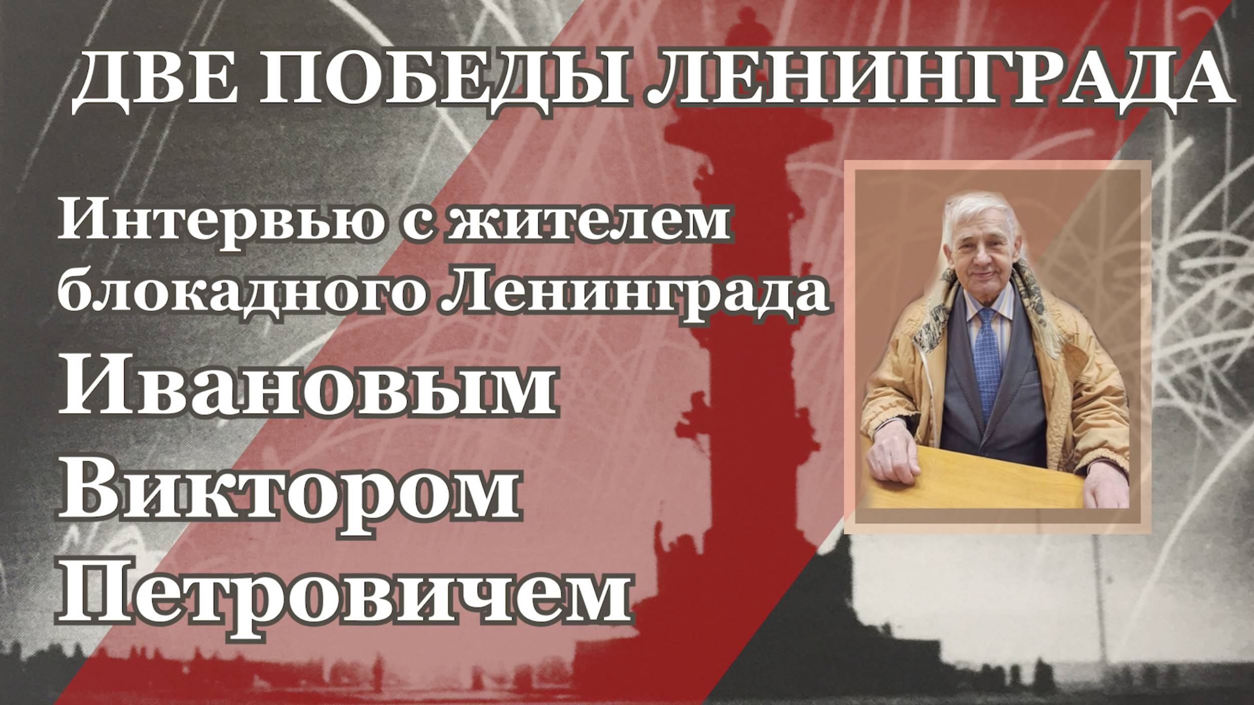 "Две победы Ленинграда". Интервью с Виктором Петровичем Ивановым. смотреть онлайн