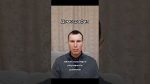 Демография.