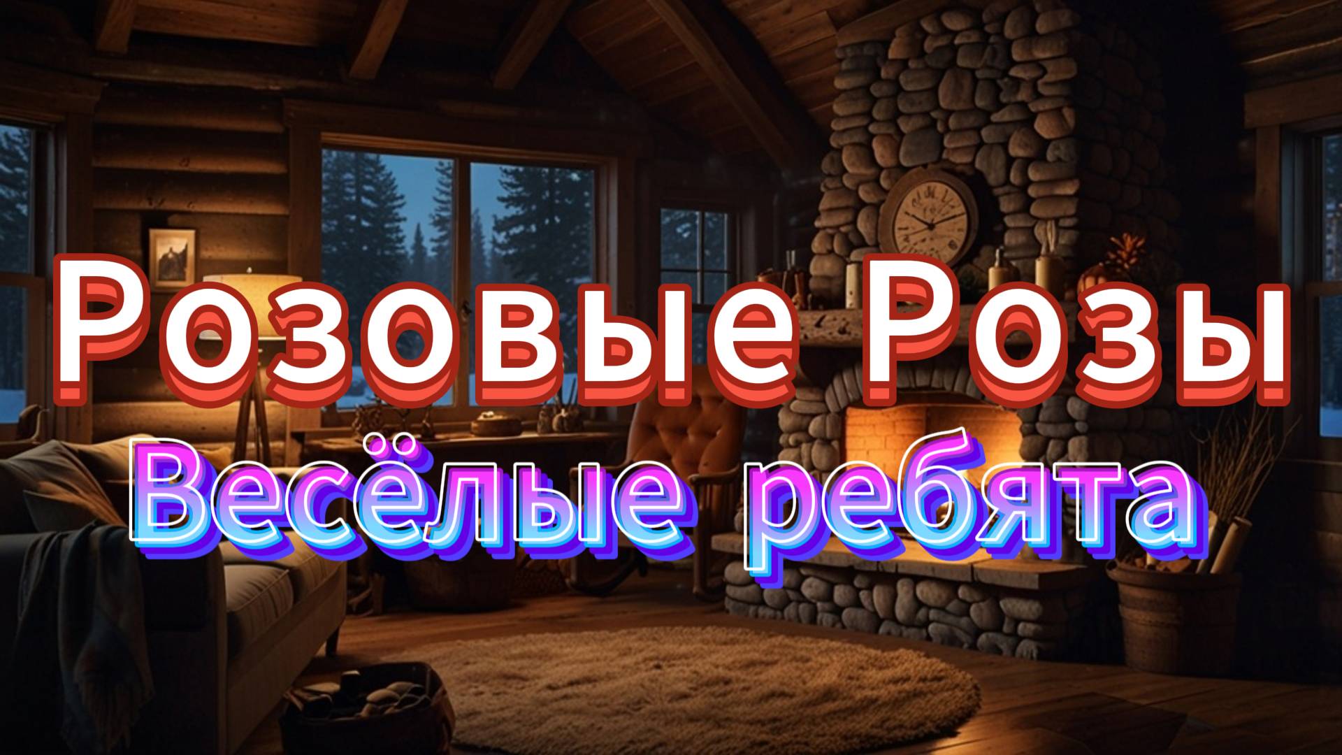 Розовые Розы | Промт для создания музыки