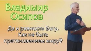 Проповедь - Владимир Осипов
