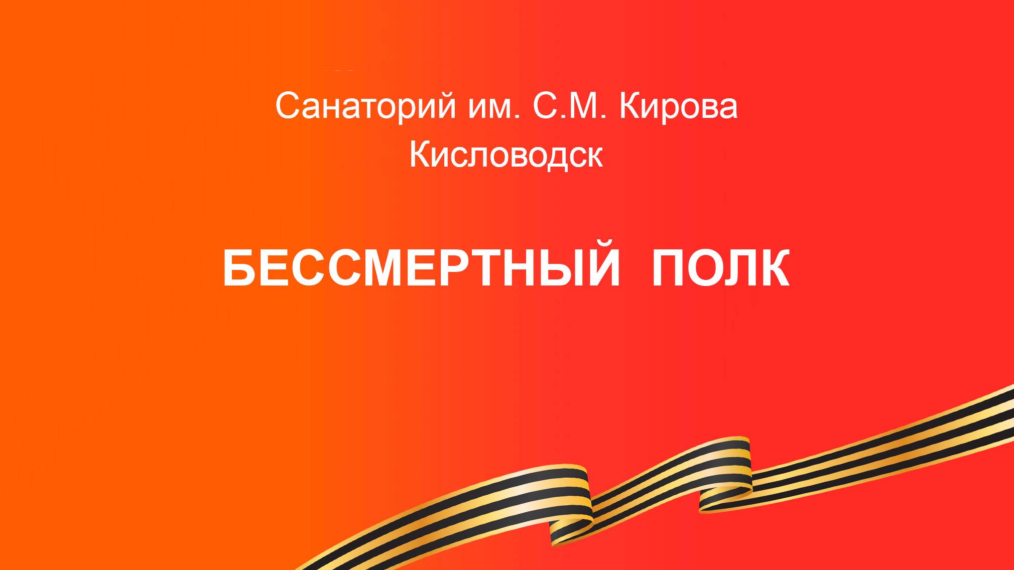 Бессмертный полк Санатория Кирова (Кисловодск) 2025