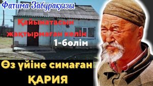 ҚАРА ШАҢЫРАҚ. 1-бөлім. әсерлі әңгіме