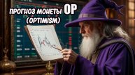 Прогноз монеты #OP ❗️ Что её ждёт в ближайшие месяцы
