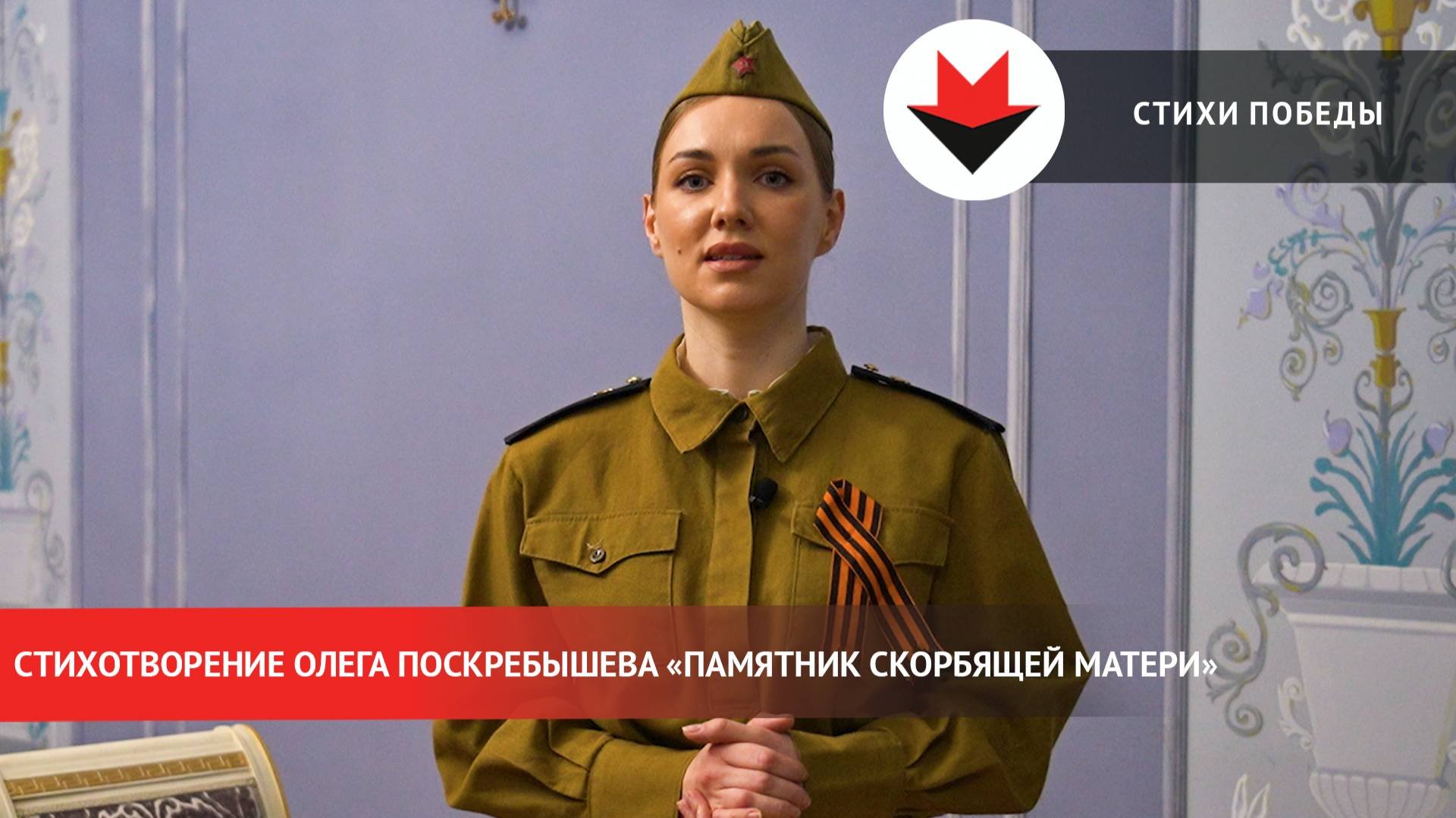 Стихи Победы. «Памятник скорбящей матери»