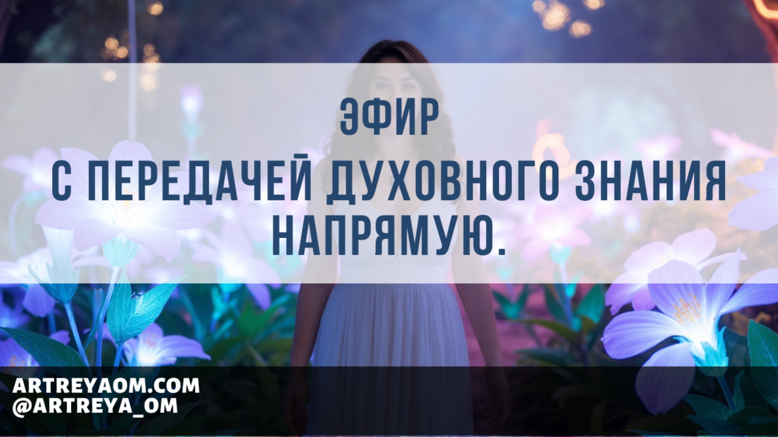 Невероятной ГЛУБИНЫ эфир с передачей ДУХОВНОГО ЗНАНИЯ напрямую