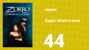 Зорро: Шпага и роза 44 серия (сериал, 2007)