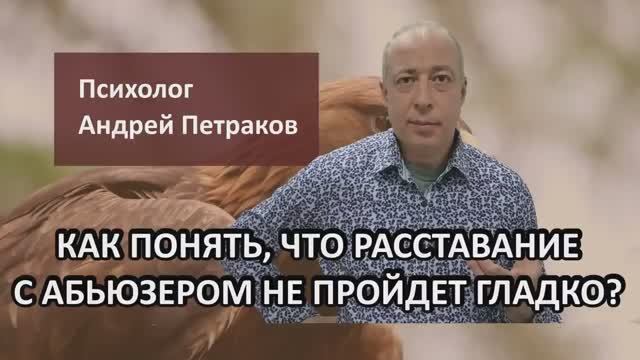 Как понять, что расставание с абьюзером не пройдет гладко?