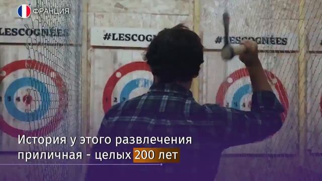 Клуб метателей топора появился в Париже смотреть онлайн