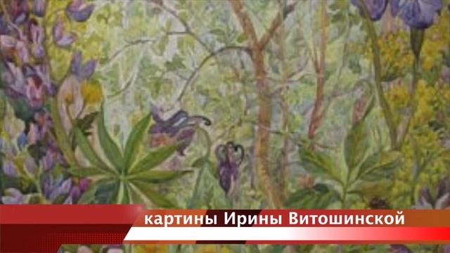 картины художницы Ирины Витошинской 2018 год смотреть онлайн