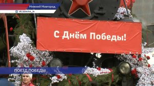 «Поезд Победы» завершил путешествие по стране и вернулся в Нижний Новгород