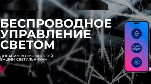 Геопозиция людей и техники на производстве и умное управление светом #WBCE2025
